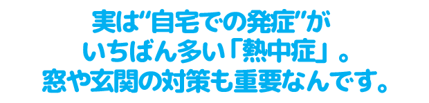 猛暑に備えたリフォーム