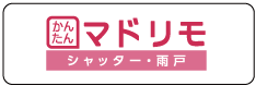 【涼活2022】シャッターの取り付けも今がお得！