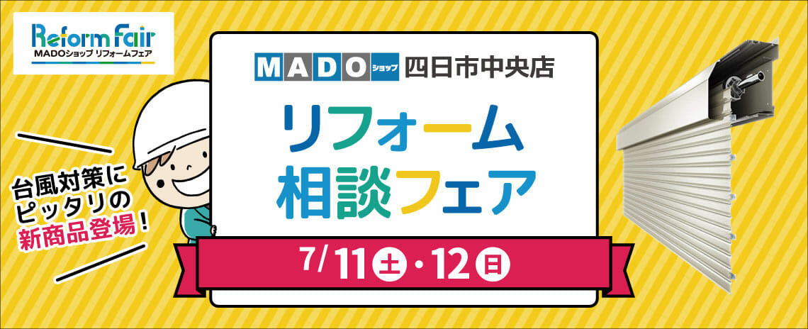 7月のリフォーム相談フェア