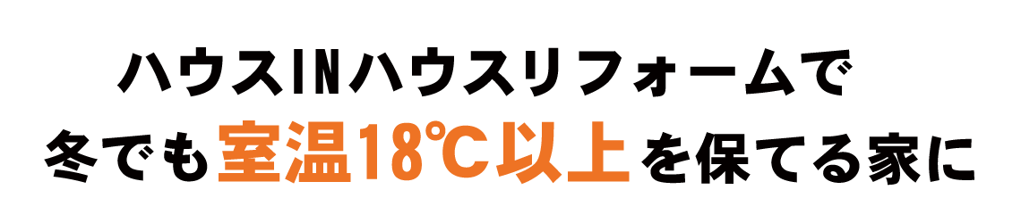 高断熱・高気密リフォーム完成見学会2020