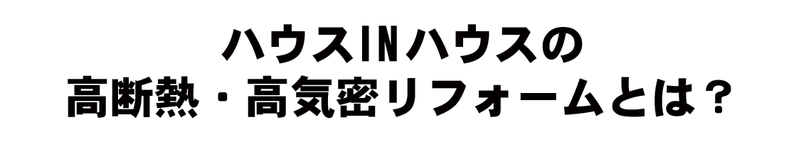 高断熱・高気密リフォーム完成見学会2020