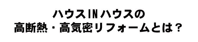 高断熱・高気密リフォーム完成見学会2020