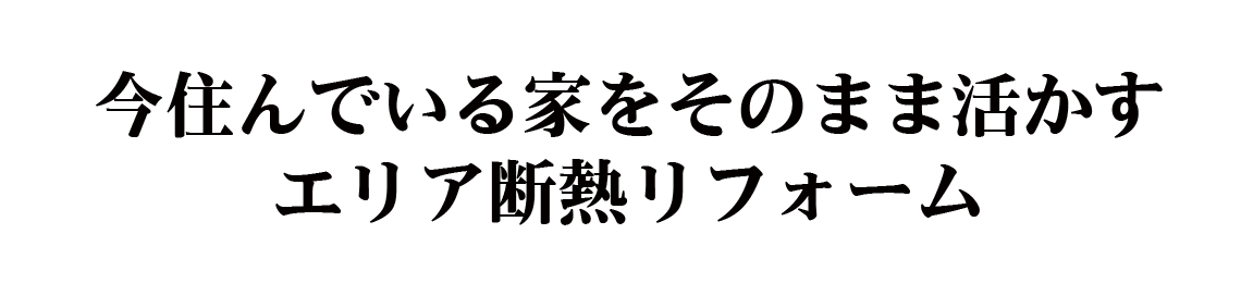 高断熱・高気密リフォーム完成見学会2020