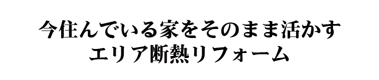 高断熱・高気密リフォーム完成見学会2020