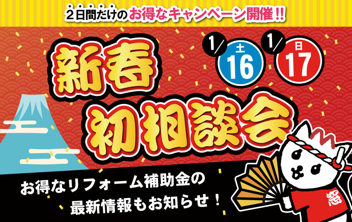 【ダブルでお得な２日間】新春初相談会