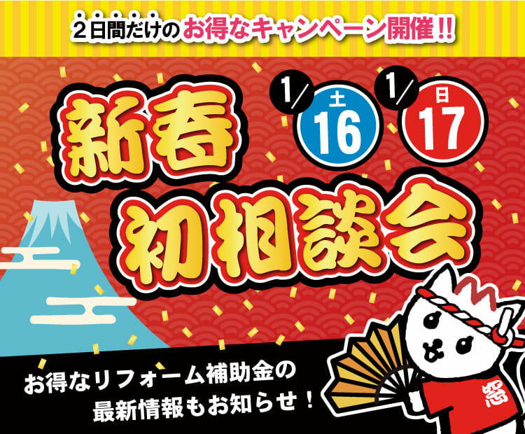 【ダブルでお得な２日間】新春初相談会