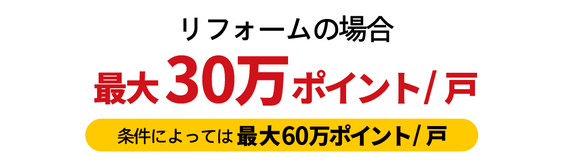 グリーン住宅ポイント制度はじまる