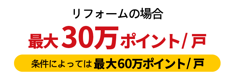 グリーン住宅ポイント制度はじまる