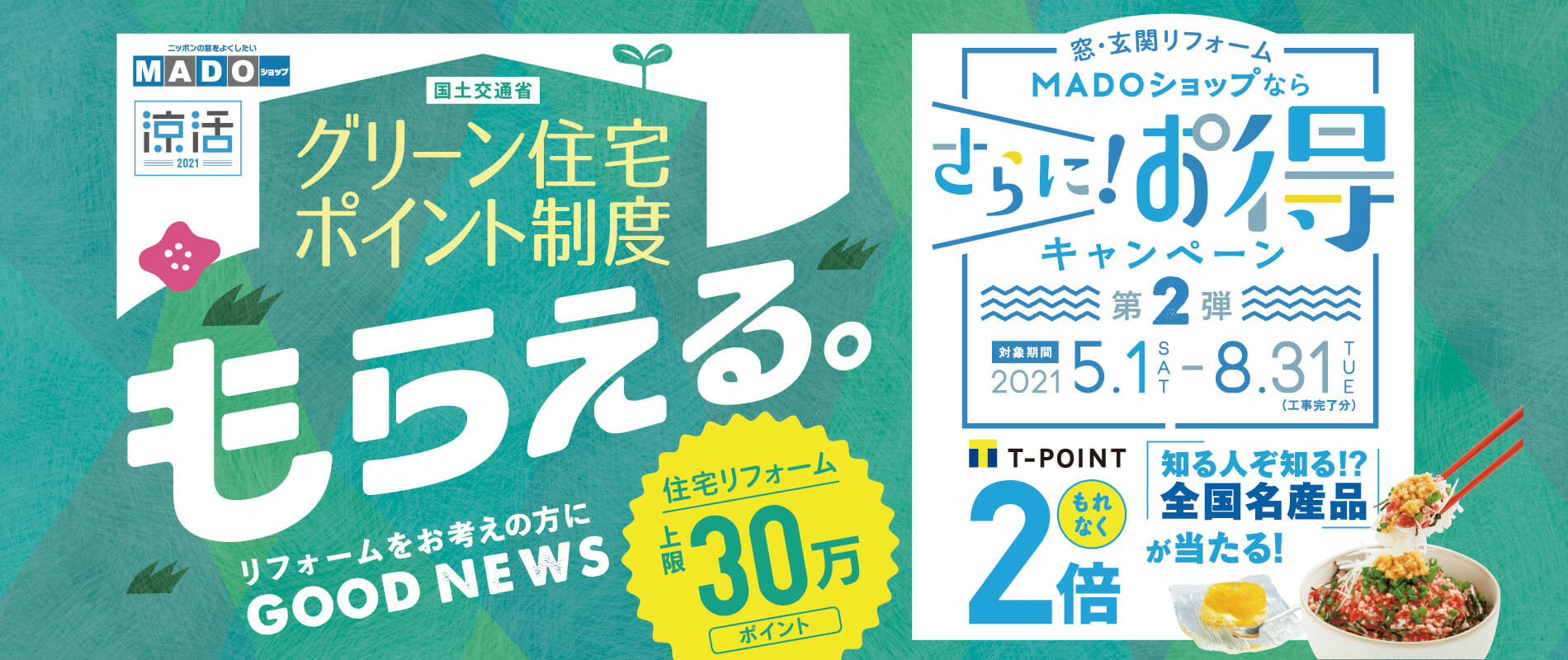 【グリーン住宅ポイント制度】さらに！お得キャンペーン第２弾