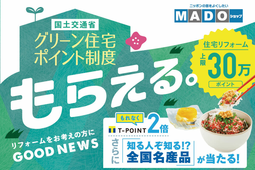 【グリーン住宅ポイント制度】さらに！お得キャンペーン第２弾