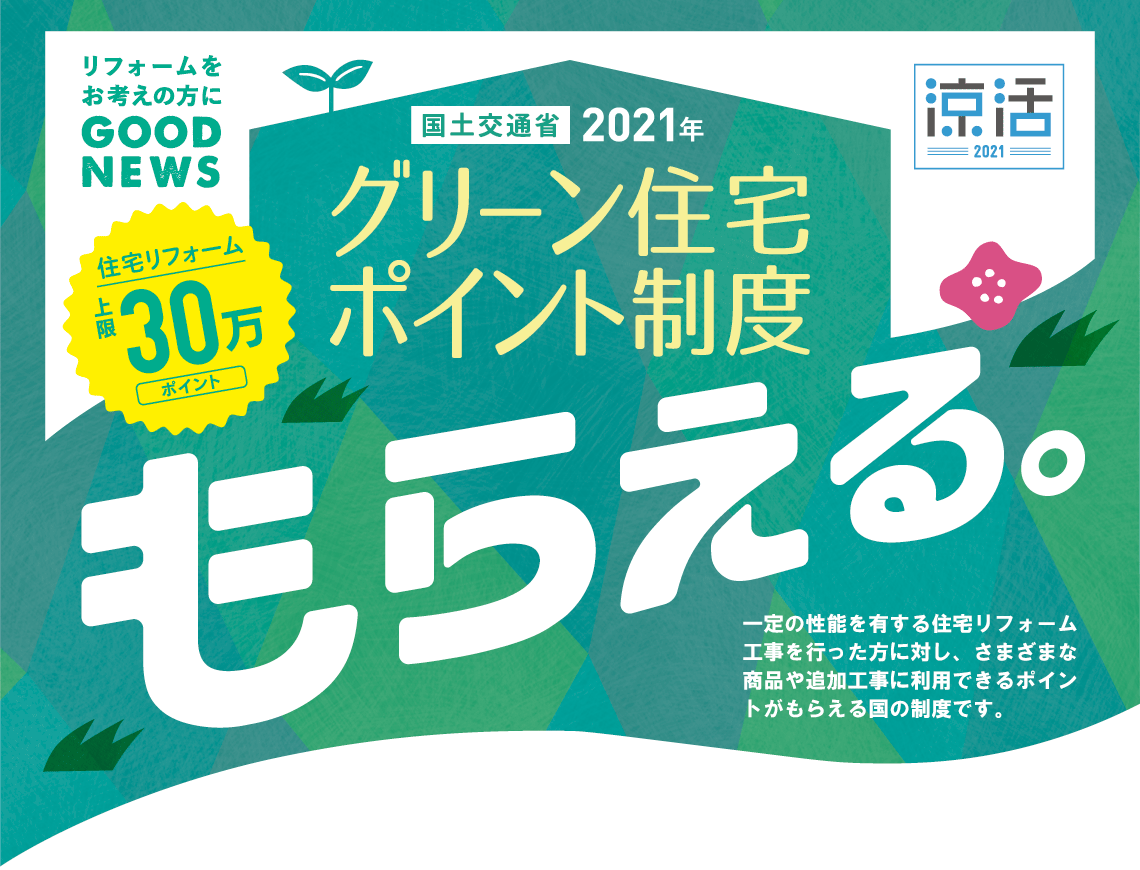 【グリーン住宅ポイント制度】さらに！お得キャンペーン第２弾