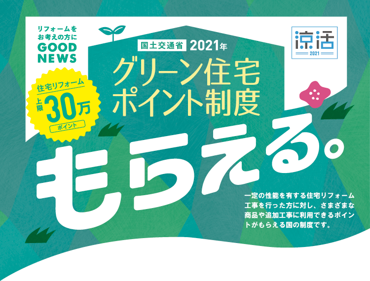 【グリーン住宅ポイント制度】さらに！お得キャンペーン第２弾