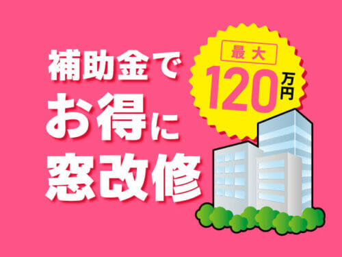 【朗報】国の補助金でお得に窓改修