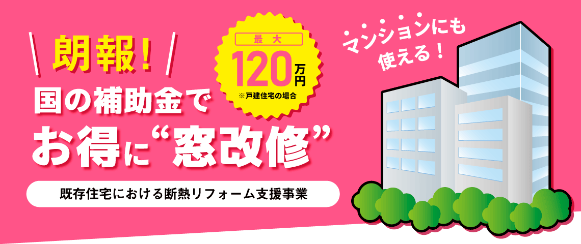 【朗報】国の補助金でお得に窓改修