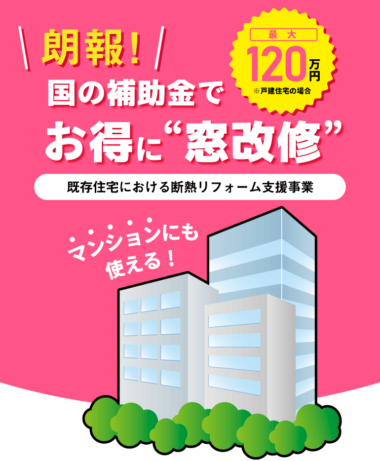 【朗報】国の補助金でお得に窓改修