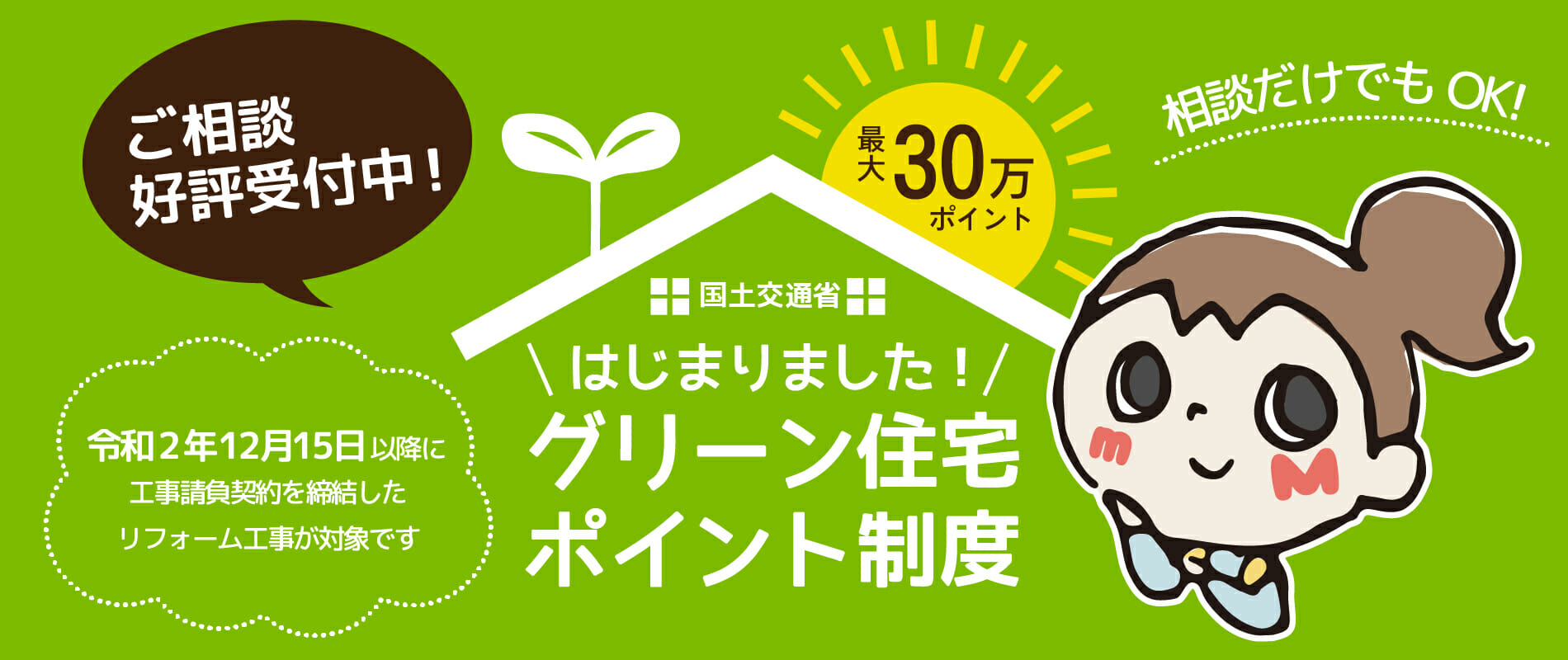 「グリーン住宅ポイント制度」について