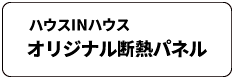 ハウスINハウス断熱パネル