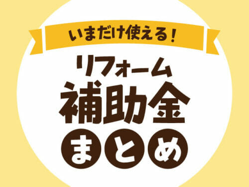 【令和5年度まとめ】いまだけ使えるリフォーム補助金