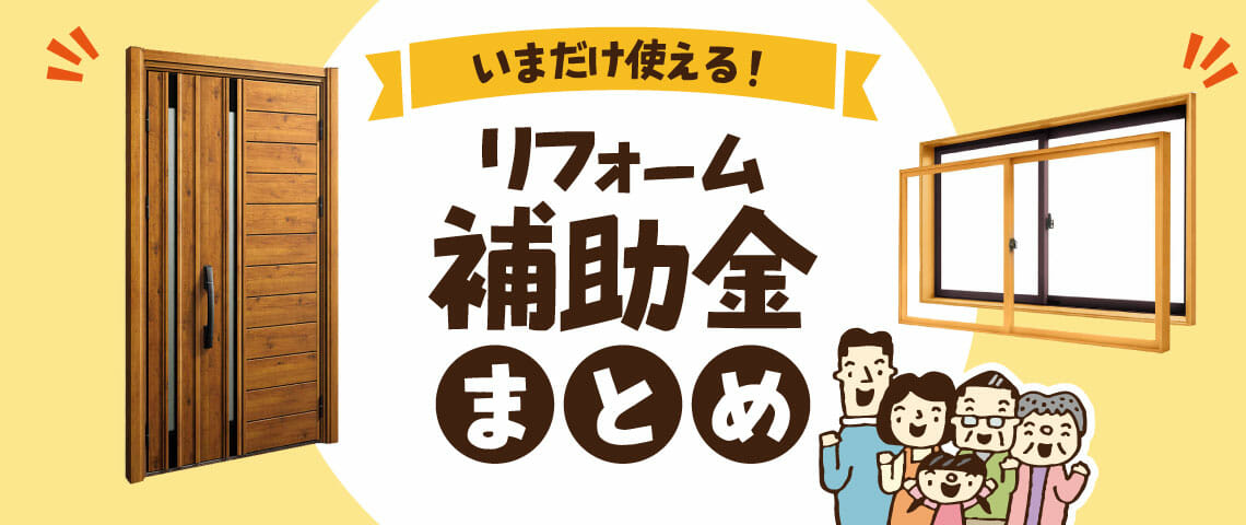 【まとめ】いまだけ使えるリフォーム補助金