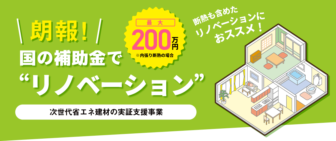 【朗報】国の補助金でお得に窓改修