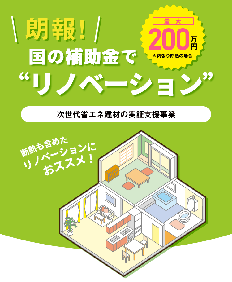 【朗報】国の補助金でリノベーション