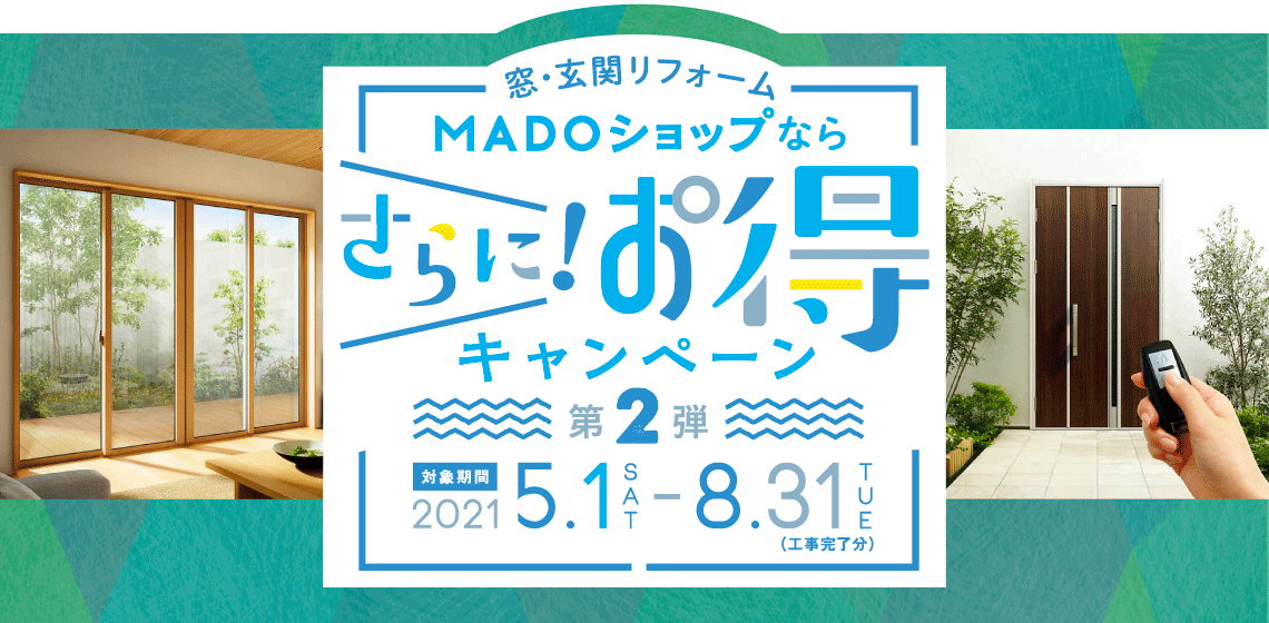 【グリーン住宅ポイント制度】さらに！お得キャンペーン第２弾