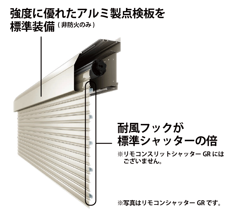 耐風シャッターGR