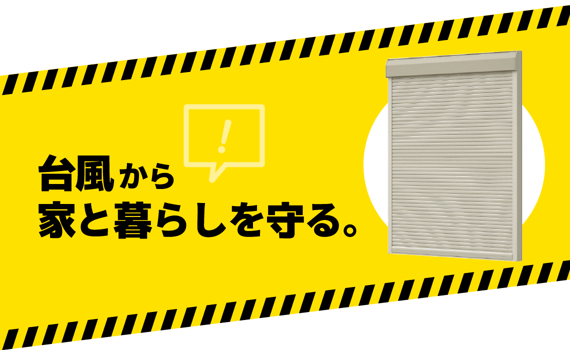 窓の台風対策
