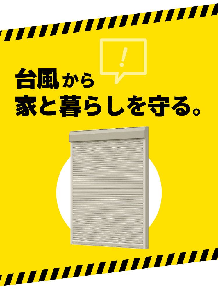 窓の台風対策