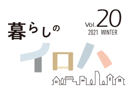 暮らしのイロハ2021年冬号