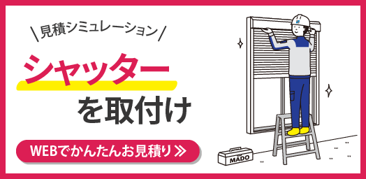 シャッター　見積りシミュレーション