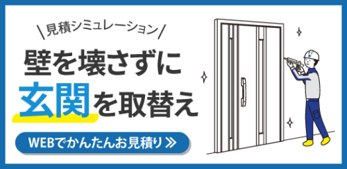 ドアリモ　見積りシミュレーション