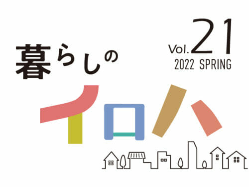 暮らしに役立つ情報誌「暮らしのイロハ」2022年 春号