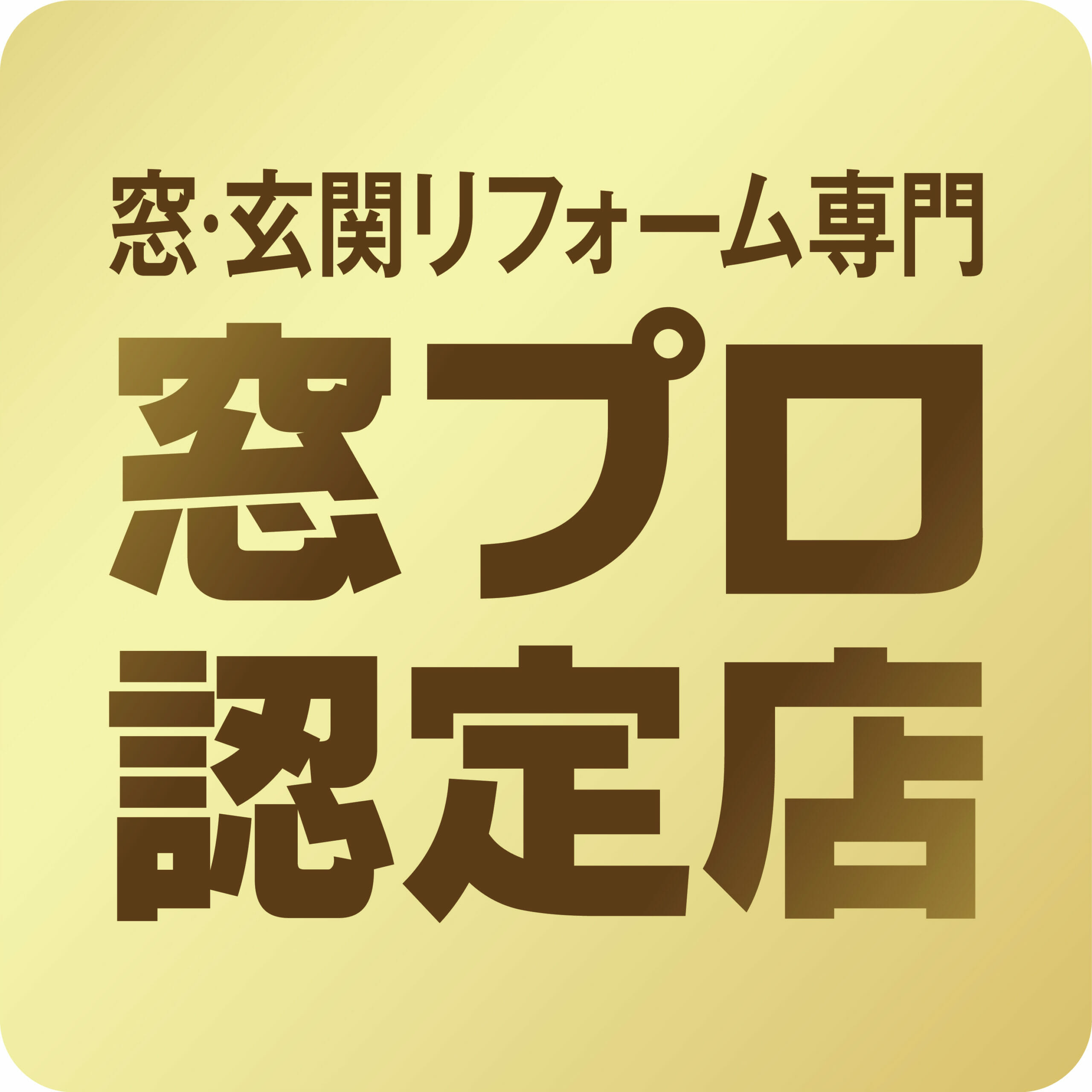  窓・玄関リフォームを得意とする「窓プロ認定店」 