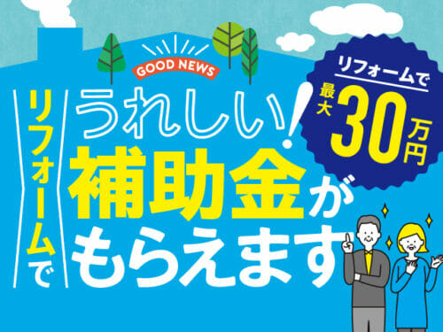 【涼活2022】補助金＆TポイントGETでお得に快適リフォーム