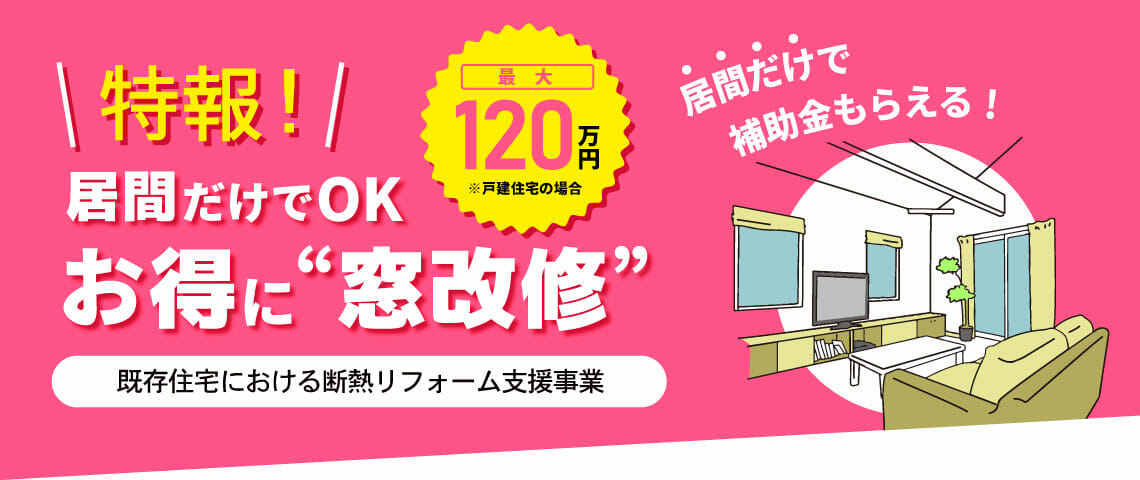 【特報】居間だけでOK！国からの補助金でお得に窓改修