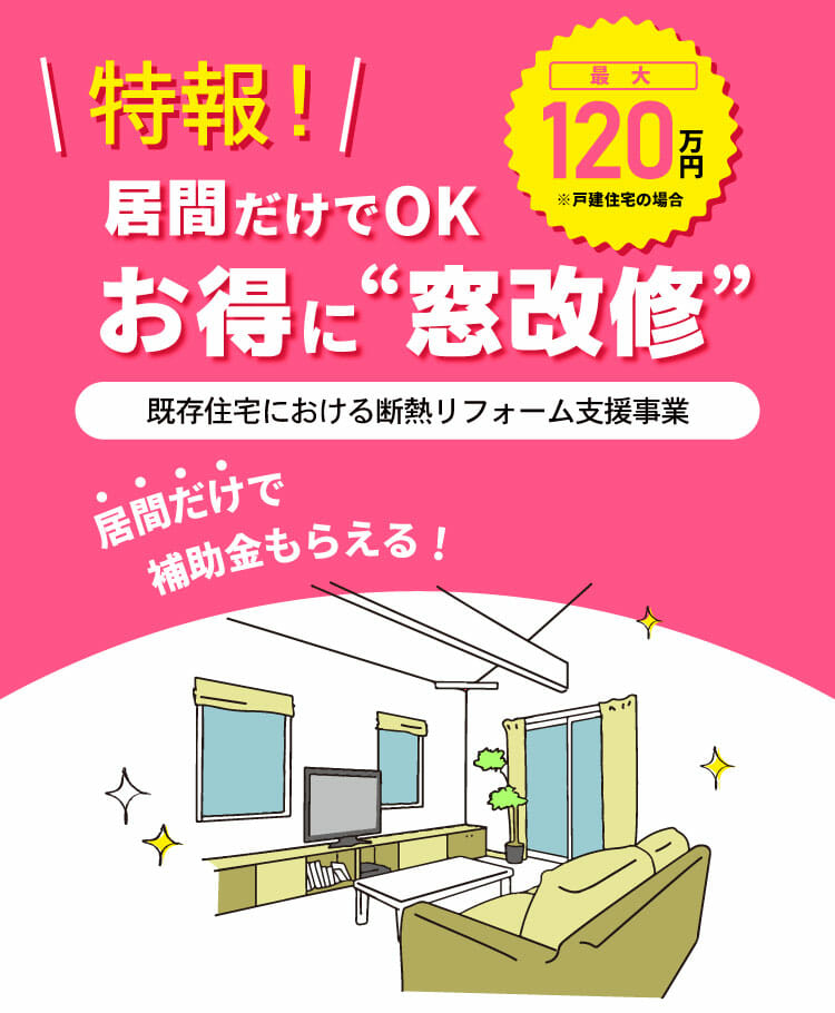 【特報】居間だけでOK！国からの補助金でお得に窓改修