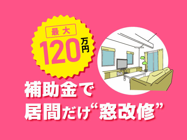 【特報】居間だけでOK！国からの補助金でお得に窓改修