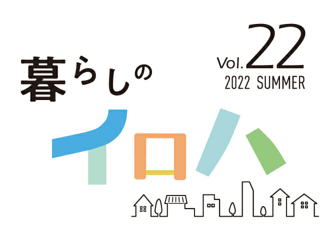 暮らしのイロハ2022年夏号