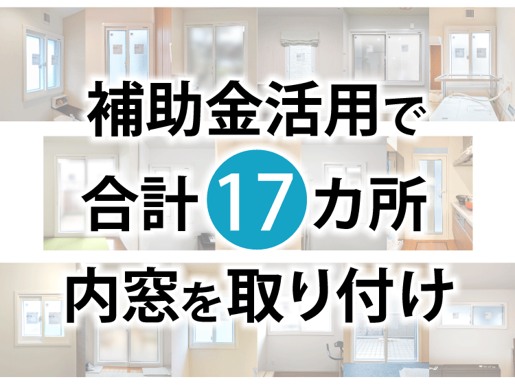  こどもみらい住宅支援事業で内窓リフォームを 