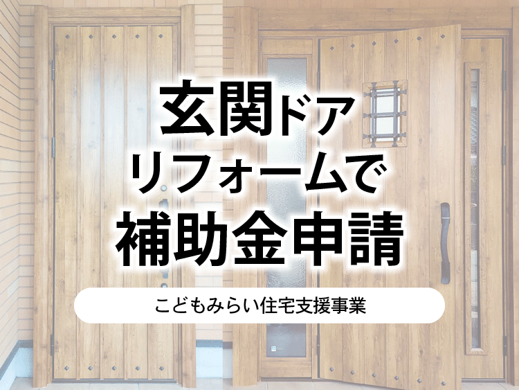 玄関ドアリフォームで補助金申請