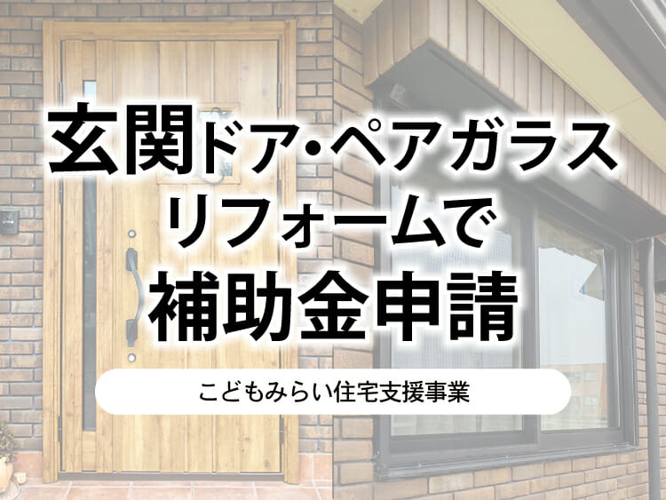 玄関ドア・ペアガラスリフォームで補助金申請