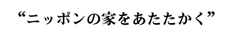 ニッポンの家をあたたかく