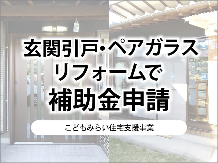 玄関引戸・ペアガラスリフォームで補助金申請