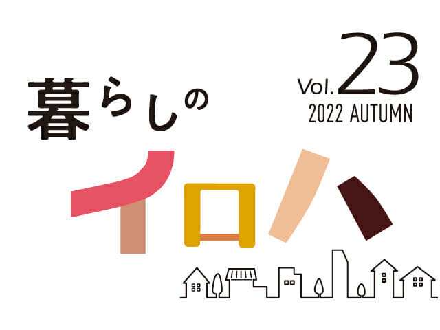 暮らしに役立つ情報誌「暮らしのイロハ」2022年 秋号