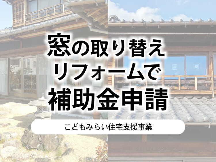 窓の取り替えリフォームで補助金申請