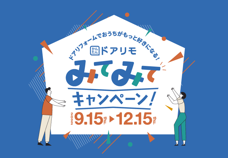 誰でも応募可能！「かんたんドアリモ」Wキャンペーン