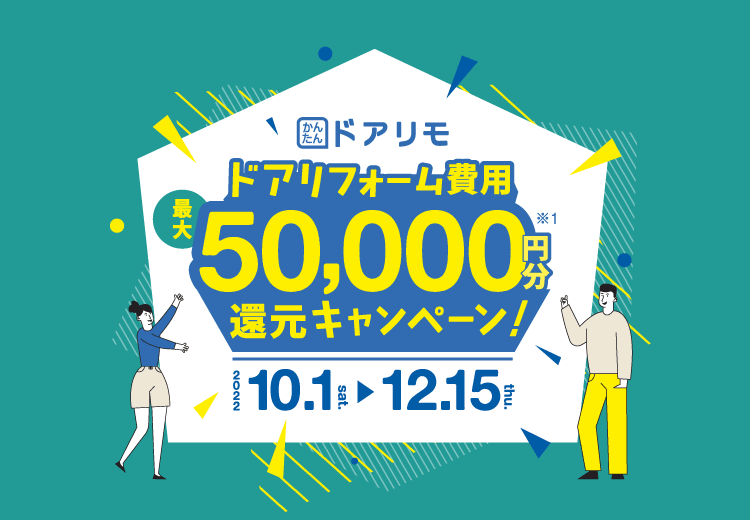 誰でも応募可能！「かんたんドアリモ」Wキャンペーン