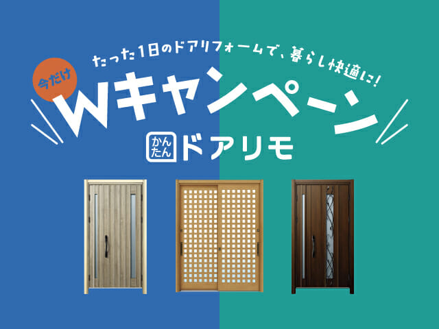 誰でも応募可能！「かんたんドアリモ」Wキャンペーン