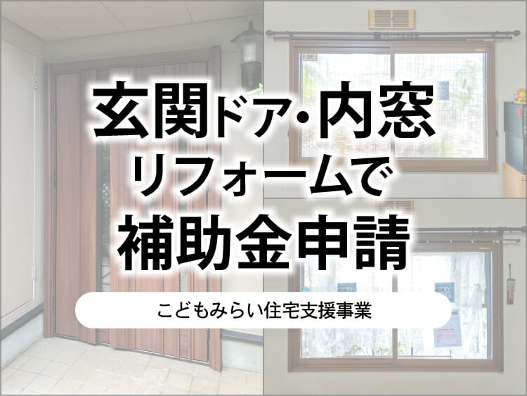 玄関・内窓リフォームで補助金申請